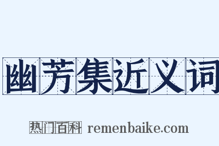 幽芳集近义词是什么意思的图片